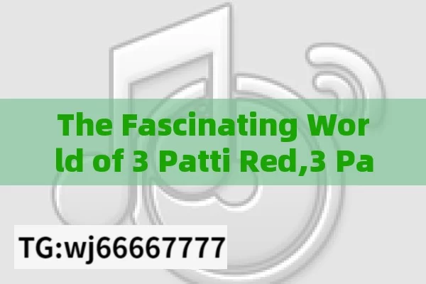 The Fascinating World of 3 Patti Red,3 Patti Red: Unveiling the Mystery