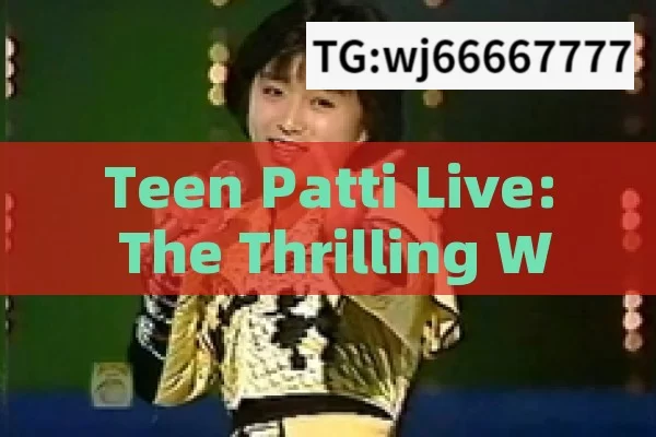 Teen Patti Live: The Thrilling World of Online Card Gaming in India